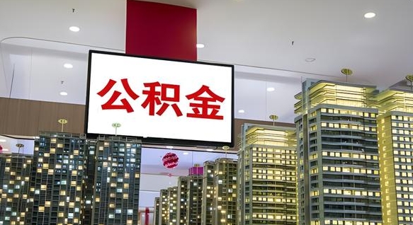 晋江离职前公积金怎么取（离职之前提取公积金）